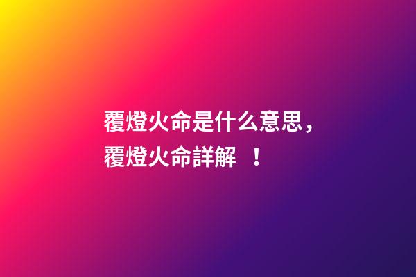 覆燈火命是什么意思，覆燈火命詳解！